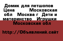 Домик для петшопов › Цена ­ 700 - Московская обл., Москва г. Дети и материнство » Игрушки   . Московская обл.